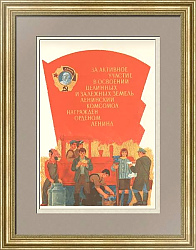 Плакат СССР "За активное участие в освоении целинных земель"