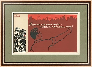 «Партия сказала "надо" — комсомол ответил "есть"!» - оригинальный плакат СССР