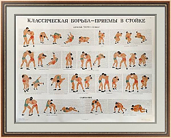 Плакат "Классическая борьба. Приёмы в стойке" - оригинал СССР