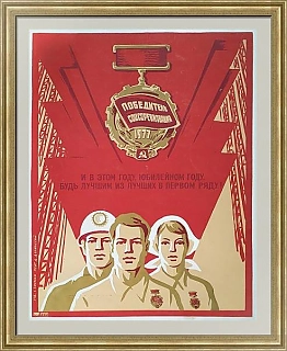 Плакат СССР - "Победители соцсоревнования" - винтажный подарок