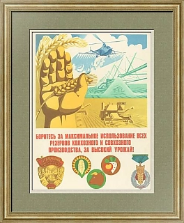 Оригинальный плакат  СССР "За высокий урожай!"