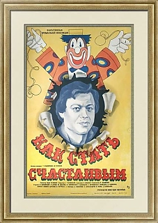 "Как стать счастливым" - оригинальная афиша СССР