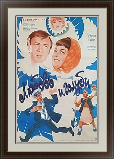 "Любовь и голуби" - советская оригинальная афиша - вип подарок