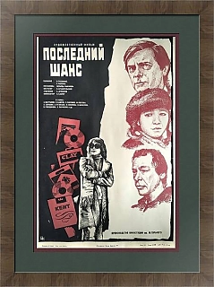 Советская афиша "Последний шанс" - оригинал