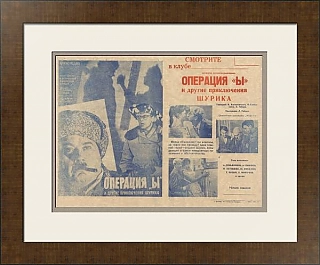 Редкая киноафиша «Операция „Ы“ и другие приключения Шурика» - эксклюзивный подарок