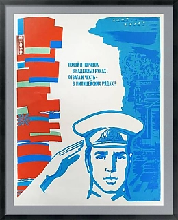 "Отвага и честь в милицейских рядах!" - оригинальный плакат СССР