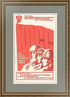 Советский плакат "Партия — грандиозная сила..."
