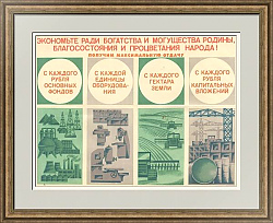 Советский плакат "Экономьте ради богатства и могущества Родины"