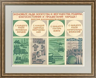 Советский плакат "Экономьте ради богатства и могущества Родины"