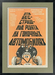 "Эти бесстрашные ребята на гоночных автомобилях" - афиша СССР