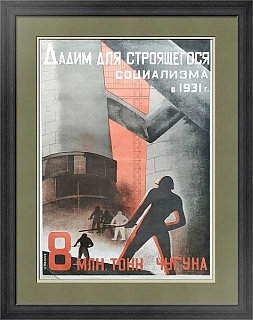 Агитационный плакат "Дадим 8 млн. тонн чугуна!"