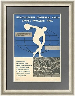 "Международные спортивные связи - дружба молодежи мира" - плакат СССР