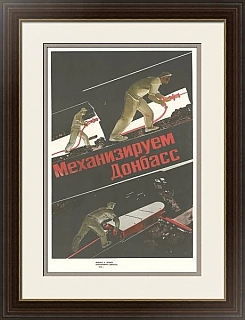 Плакат "Механизируем Донбасс" - винтажное переиздание СССР