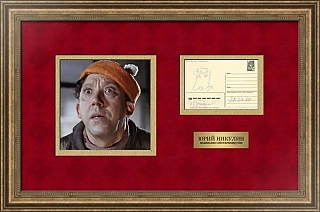 Автограф Юрия Никулина