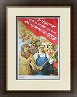 Оригинальный плакат "Да здравствует единство и братство трудящихся!"