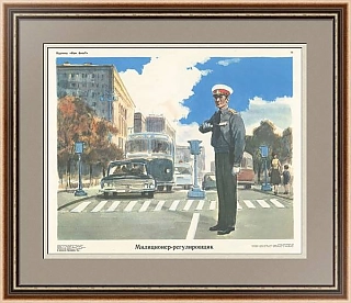 Оригинальный плакат "Милиционер-регулировщик"