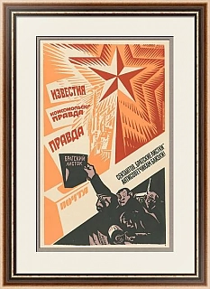 "Братский листок" - оригинальный советский плакат