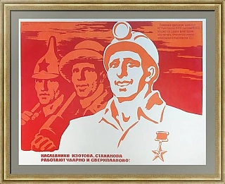 "...Работают ударно и сверхпланово!" - оригинальный плакат СССР