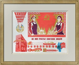 Агитационный плакат "Во имя счастья советских людей!"