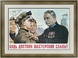 "Будь достоин шахтерской славы" - оригинальный редкий плакат