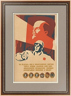 "Ты ведешь нас к коммунизму, партия..." - оригинальный плакат СССР