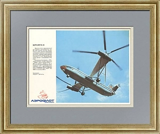"Аэрофлот. Вертолет В-12" - советский плакат - оригинальный подарок