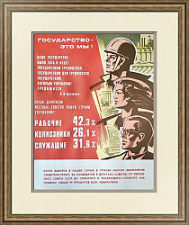 Агитационный оригинальный плакат "Государство - это мы!"