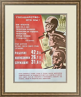 Агитационный оригинальный плакат "Государство - это мы!"