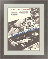 "Космос — миру!" - редкий оригинальный плакат - вип подарок