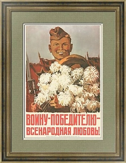 "Войну победителю — всенародная любовь!" - советский плакат - оригинальный подарок