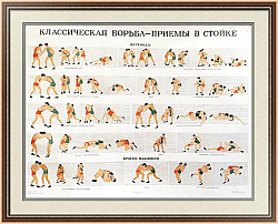 "Классическая борьба. Приемы в стойке" - оригинальный плакат