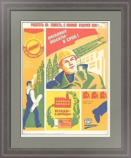 "Работать на совесть, с полной отдачей сил" - оригинальный плакат