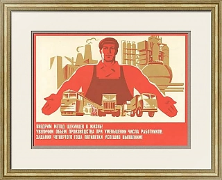 "Внедрим метод щёкинцев в жизнь!" - оригинал агитационного плаката