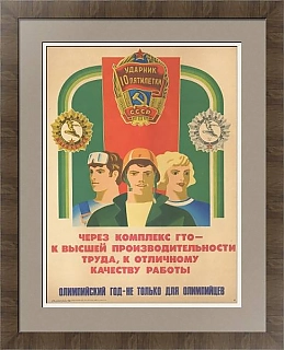 "Олимпийский год - не только для олимпийцев" - оригинальный плакат СССР