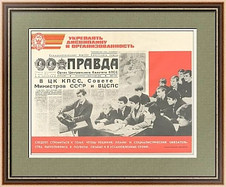 "Укреплять дисциплину и организованность" - оригинальный плакат СССР