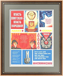 "Власть советская - власть народная!" - оригинальный плакат СССР