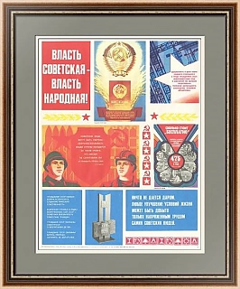 "Власть советская - власть народная!" - оригинальный плакат СССР