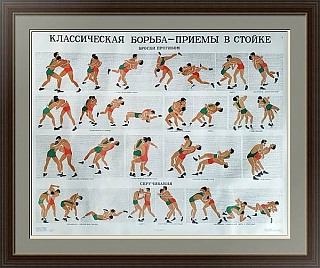 "Классическая борьба. Приемы в стойке" - оригинальный большой плакат