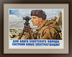 "Построим новые электростанции" - оригинал агитационного плаката СССР