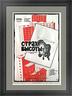 "Страх высоты" - советская афиша