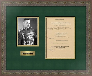 Личная подпись Маршала Советского Союза Рокоссовкого К. К.