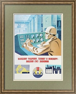 "Каждому рабочему рабочему, технику и инженеру - лицевой счет экономии"- Плакат СССР