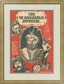 "Там на неведомых дорожках" - советская афиша - оригинал