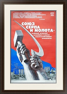 Советский плакат "Союз серпа и молота"