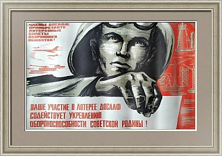 Оригинальный плакат "Лотерея ДОСААФ"