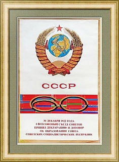 "60 лет СССР" - оригинальный редкий плакат