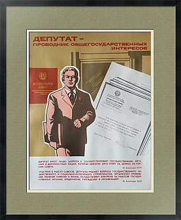 Оригинальный плакат "Депутат - проводник общегосударственных интересов"