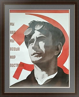 "Мы наш, мы новый мир построим!" - оригинальный плакат СССР