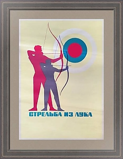 Редкий советский плакат "Стрельба из лука"