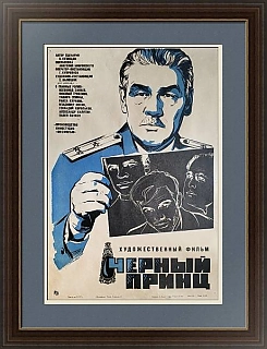 Советская киноафиша к фильму "Черный принц"